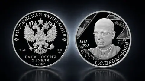 Композитор С.С. Прокофьев, к 125-летию со дня рождения (23.04.1891)
