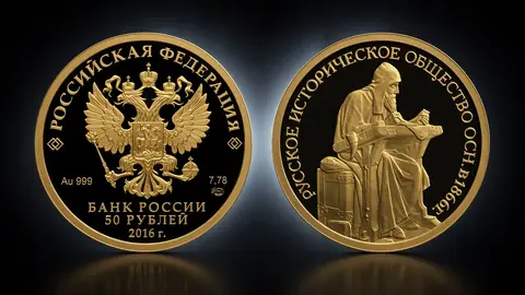 Монета серии: 150-летие основания Русского исторического общества