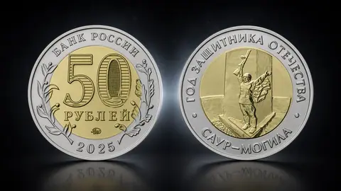 Памятная монета, посвященная Году защитника Отечества, с изображением военно-исторического музейного комплекса «Саур-Могила»