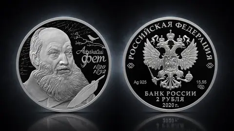 "Поэт А.А. Фет, к 200-летию со дня рождения (05.12.1820)". 15,55 г.ч. серебра. Россия