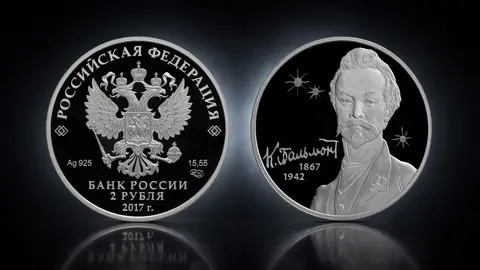 Поэт К.Д. Бальмонт, к 150-летию со дня рождения (15.06.1867)