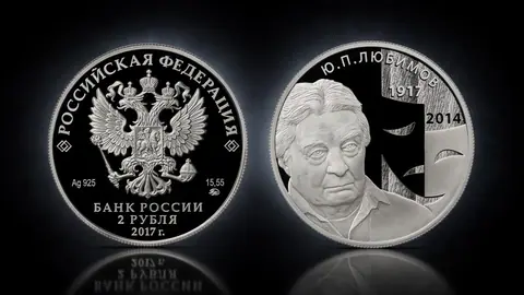 Режиссер Ю.П. Любимов, к 100-летию со дня рождения (30.09.1917)