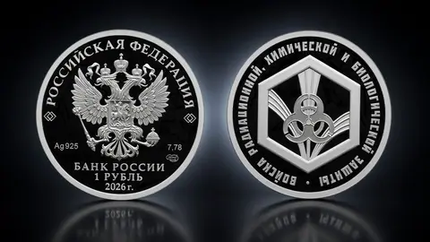 Монета «Войска РХБЗ» 1 рубль 2026: серебряный выпуск Банка России