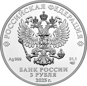 3 рубля серебро реверс