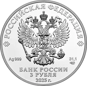 3 рубля серебро реверс 2009-2024