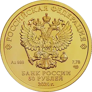 Георгий Победоносец реверс