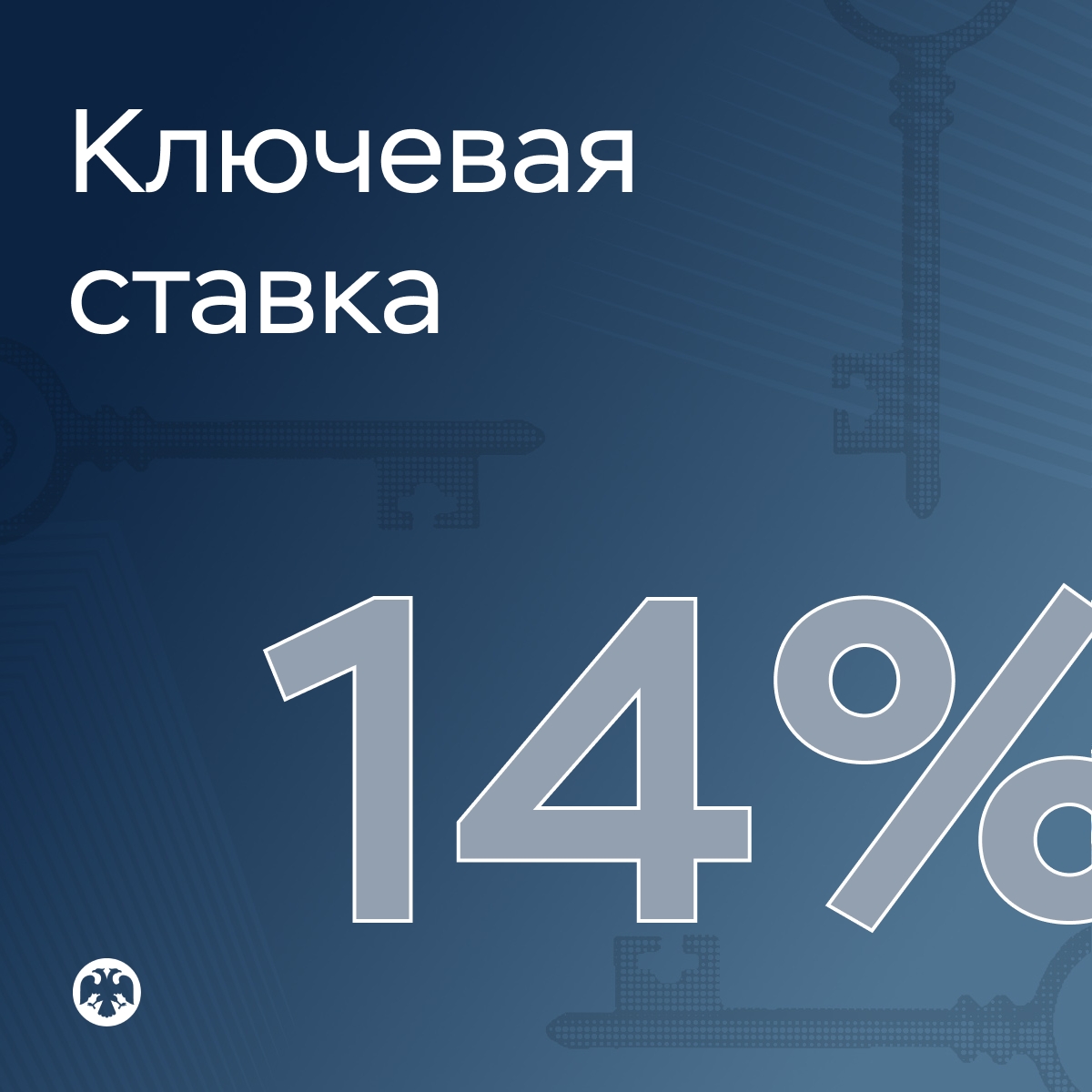 Банк России сохранил ключевую ставку на уровне 14%