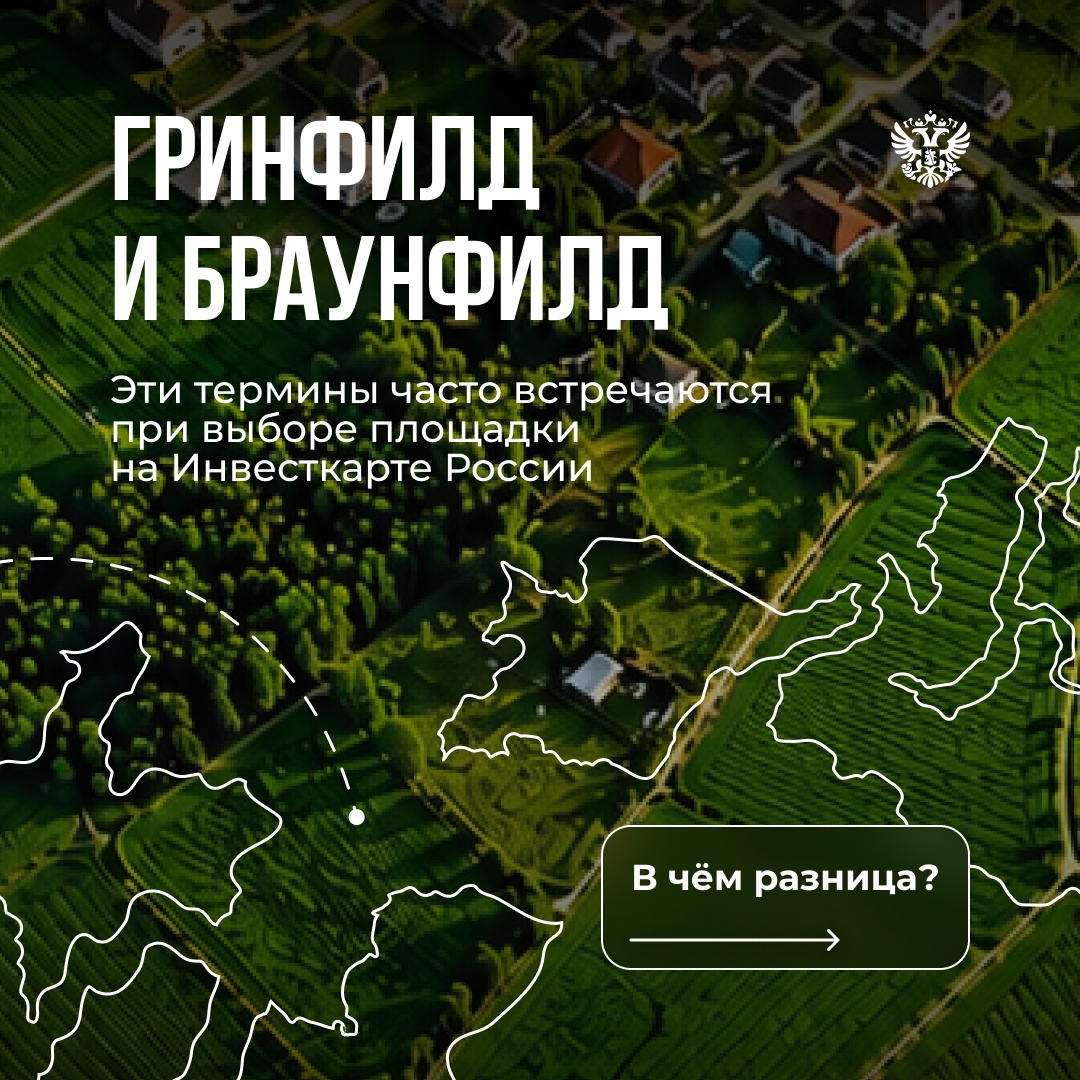 Гринфилд или браунфилд: как выбрать площадку для проекта