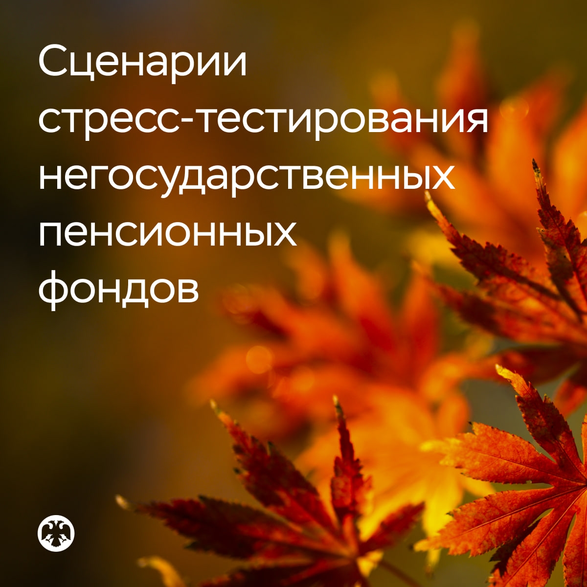 Обновлены сценарии стресс-тестирования НПФ