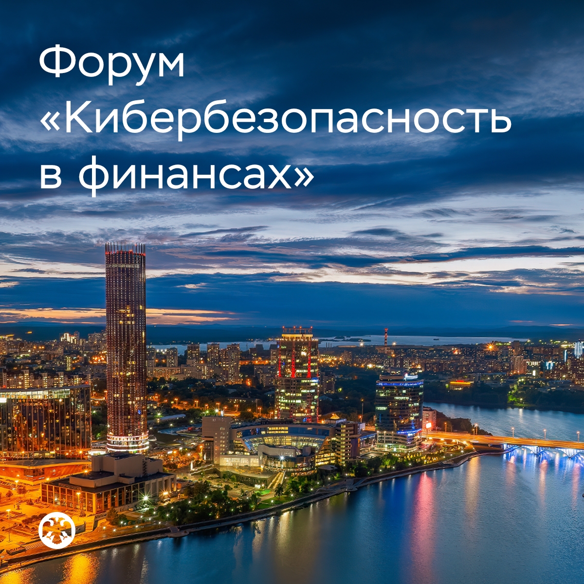 Открыта регистрация на форум «Кибербезопасность в финансах»
