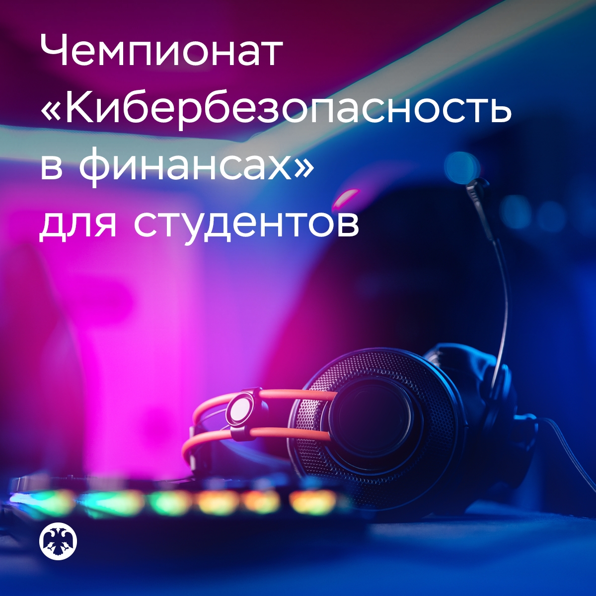 Студентов пригласили на чемпионат по кибербезопасности в финансах